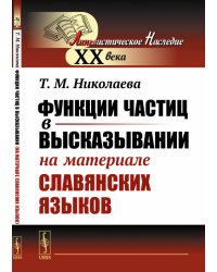 Функции частиц в высказывании (на материале славянских языков)