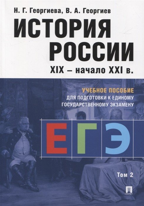 История России XIX - начало ХХI в. Учебное пособие для подготовки к Единому государственному экзамену (ЕГЭ). В 2-х томах. Том 2 История России XIX - начало ХХI в. Учебное пособие для подготовки к Единому государственному экзамену (ЕГЭ). В 2-х томах. Том 2