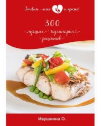 300 лучших кулинарных рецептов