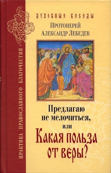 Предлагаю не мелочиться или какая польза от веры?