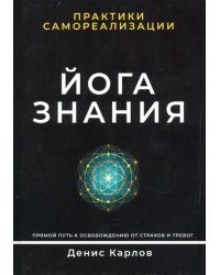 Йога Знания. Практики самореализации