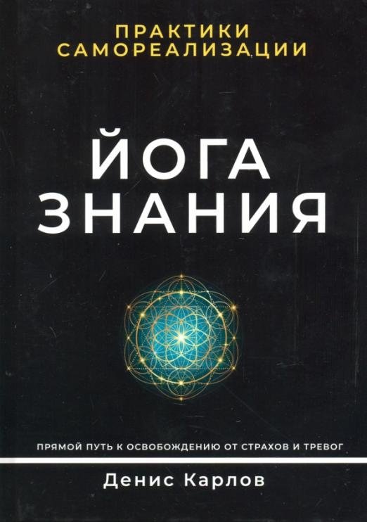 Йога Знания. Практики самореализации