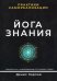 Йога Знания. Практики самореализации