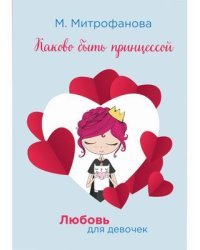 Каково быть принцессой