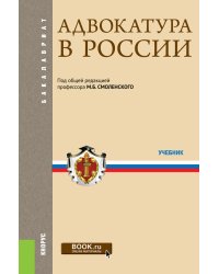 Адвокатура в России. Учебник