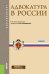 Адвокатура в России. Учебник