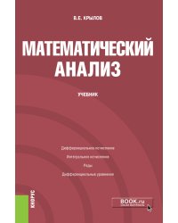 Математический анализ. Учебник