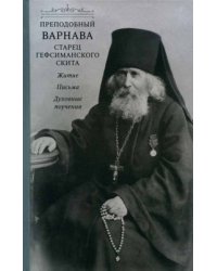 Пре­подоб­ный Вар­на­ва, ста­рец Геф­си­ман­ско­го ски­та. Жи­тие, пись­ма, ду­хов­ные по­уче­ния
