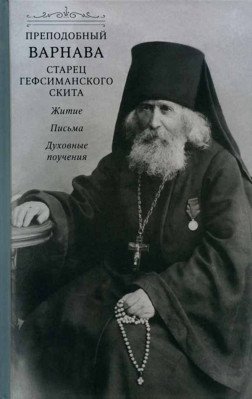 Пре­подоб­ный Вар­на­ва, ста­рец Геф­си­ман­ско­го ски­та. Жи­тие, пись­ма, ду­хов­ные по­уче­ния