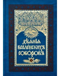 Деяния Вселенских Соборов. В 2-х томах (количество томов: 2)