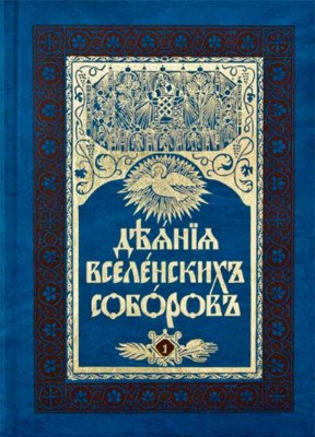 Деяния Вселенских Соборов. В 2-х томах (количество томов: 2)