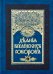 Деяния Вселенских Соборов. В 2-х томах (количество томов: 2)