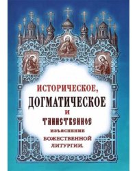 Историческое, догматическое и таинственное изъяснение божественной литургии