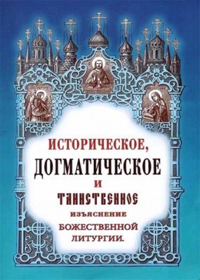 Обложка книги «Историческое, догматическое и таинственное изъяснение божественной литургии» — Дмитревский Иван, ISBN 9785910410576