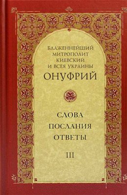Митрополит Онуфрий. Ответы на вопросы. Том I Митрополит Онуфрий. Ответы на вопросы. Том I