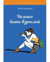 Нелегко быть взрослой. Тесты для девочек