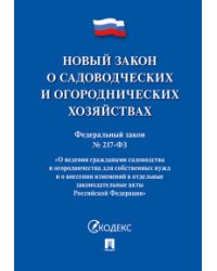 Новый закон о садоводческих и огороднических хозяйствах. Федеральный закон №217-ФЗ