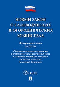 Новый закон о садоводческих и огороднических хозяйствах. Федеральный закон №217-ФЗ