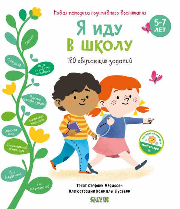 Обложка книги «Я иду в школу. 120 обучающих заданий» — Мориссон Стефани, ISBN 9785001540830