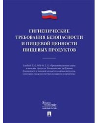 Гигиенические требования безопасности и пищевой ценности пищевых продуктов