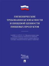 Гигиенические требования безопасности и пищевой ценности пищевых продуктов