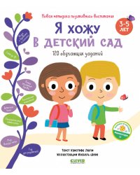 Я хожу в детский сад. 120 обучающих заданий