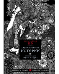 Таинственные истории