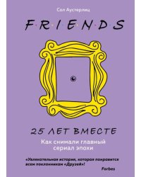 Друзья. 25 лет вместе. Как снимали главный сериал эпохи