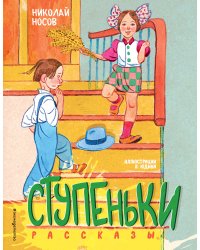 Ступеньки. Рассказы