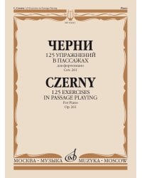 125 упражнений в пассажах. Для фортепиано. Оp. 261