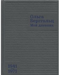 Мой дневник. Том 3. 1941–1971