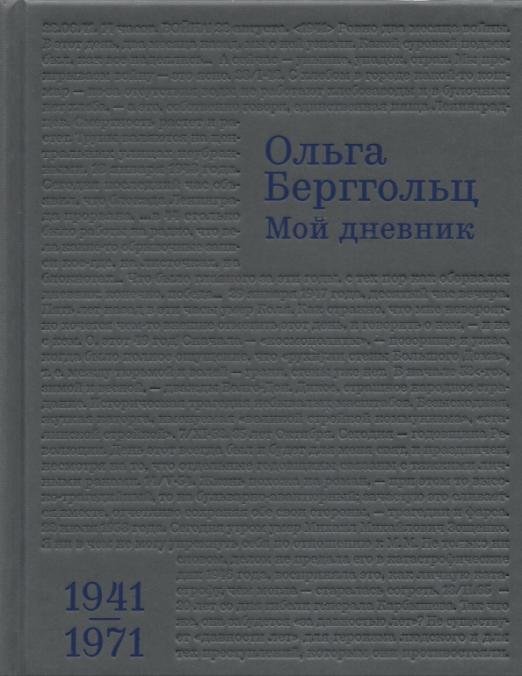 Мой дневник. Том 3. 1941–1971