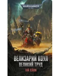 Велизарий Коул. Великий труд