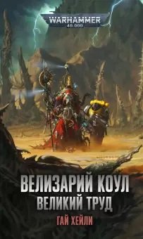 Велизарий Коул. Великий труд