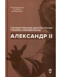 Александр II