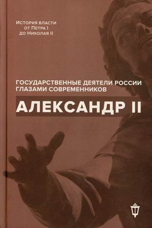 Александр II