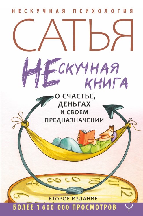 Нескучная психология Нескучная книга о счастье, деньгах и своем предназначении