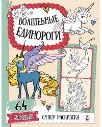 Волшебные единороги