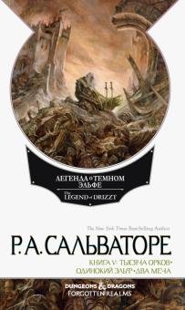 Легенда о Темном Эльфе. Книга 5.Тысячча орков. Одинокий эльф. Два меча