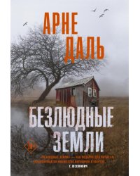 Безлюдные земли