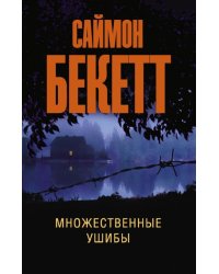 Множественные ушибы