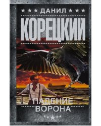 Падение Ворона