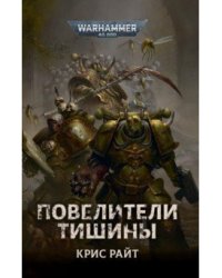 Повелители тишины
