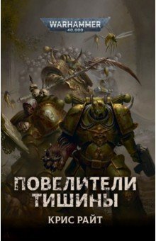 Повелители тишины