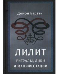 Лилит. Ритуалы, лики и манифестации
