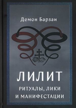 Лилит. Ритуалы, лики и манифестации