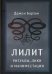 Лилит. Ритуалы, лики и манифестации