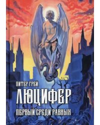 Люцифер. Первый среди равных