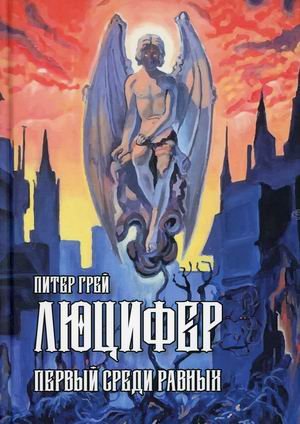 Люцифер. Первый среди равных