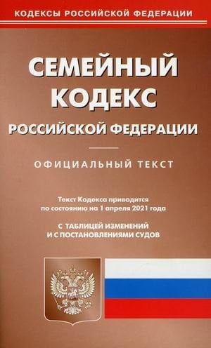 Семейный кодекс Российской Федерации. Семейный кодекс Российской Федерации. По состоянию на 1 апреля 2021 года. С таблицей изменений и с постановлениями судов